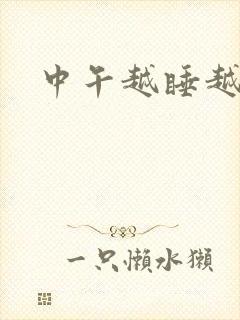 中午越睡越想睡