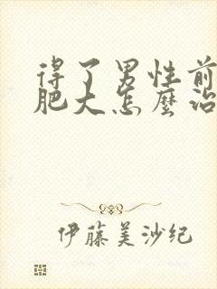 得了男性前列腺肥大怎么治疗