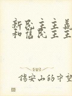 新民主主义革命和旧民主主义革命的根本区别