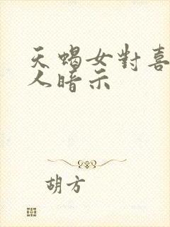 天蝎女对喜欢的人暗示