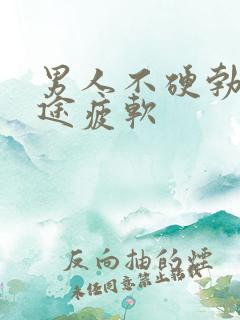 男人不硬勃起中途疲软