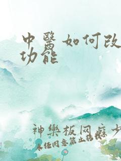 中医如何改善性功能