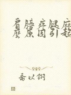 肩膀疼腿麻是什么原因引起