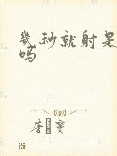 几秒就射是早射吗