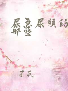 尿急尿频的药有哪些