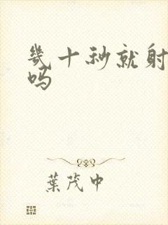 几十秒就射正常吗