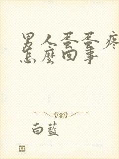 男人蛋蛋疼肿是怎么回事