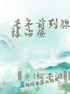 老年前列腺怎么样治疗