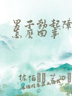 男子勃起障碍是怎么回事