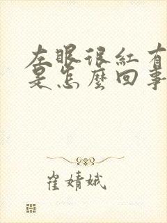 左眼很红有血丝是怎么回事