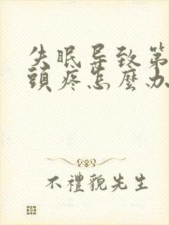 失眠导致第二天头疼怎么办