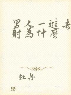 男人一进去就想射为什么