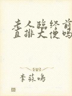 老人临终前会一直排大便吗