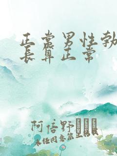 正常男性勃起多长算正常