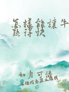 怎样能让牛油果熟得快