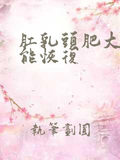 肛乳头肥大多久能恢复