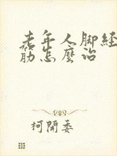 老年人脚经常抽筋怎么治