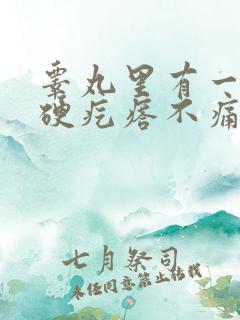 睾丸里有一个小硬疙瘩不痛不痒