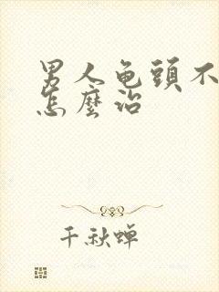 男人龟头不勃起怎么治