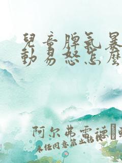 儿童脾气暴躁好动易怒怎么办