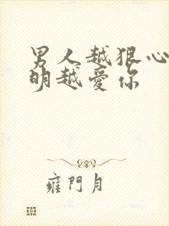 男人越狠心就说明越爱你