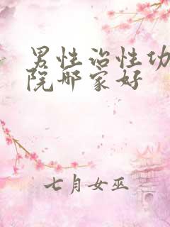 男性治性功能医院哪家好