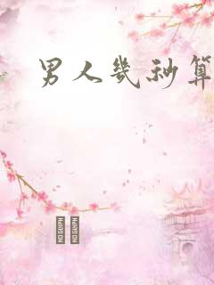 男人几秒算早射