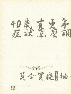 40岁有更年期症状怎么调理