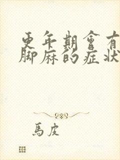 更年期会有手麻脚麻的症状吗