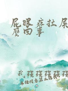 屁眼疼拉屎疼怎么回事