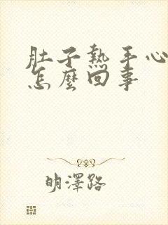 肚子热手心热是怎么回事