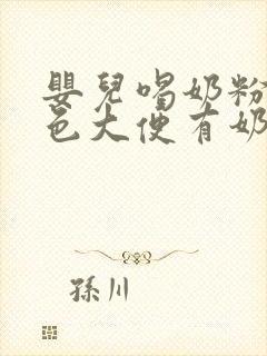 婴儿喝奶粉拉绿色大便有奶瓣