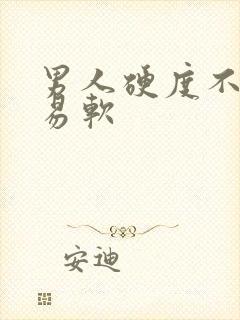 男人硬度不够容易软