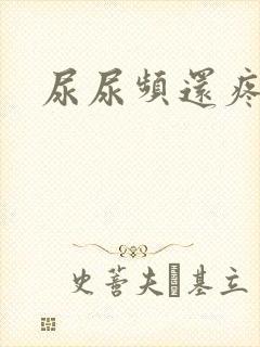 尿尿频还疼尿急