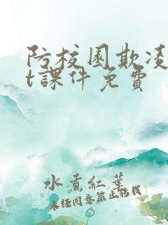 防校园欺凌ppt课件免费