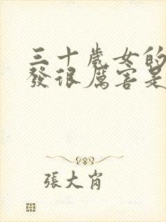 三十岁女的掉头发很厉害是怎么回事情