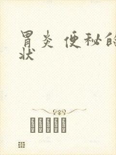 胃炎 便秘的症状