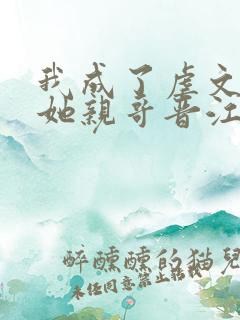 我成了虐文女主她亲哥晋江