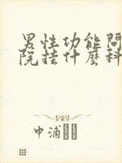 男性功能问题医院挂什么科