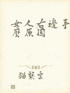 女人右边手麻什么原因