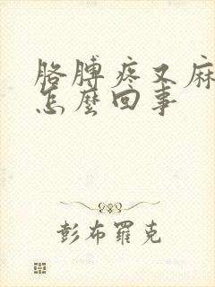 胳膊疼又麻木是怎么回事