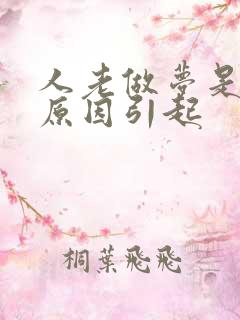 人老做梦是什么原因引起