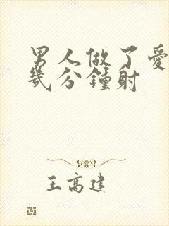 男人做了爱一般几分钟射