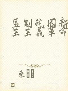 区别我国新旧民主主义革命的根本标志是什么