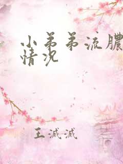 小弟弟流脓什么情况