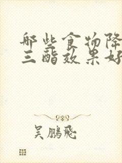 哪些食物降甘油三酯效果好