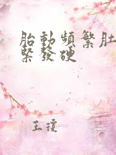 胎动频繁肚子发紧发硬