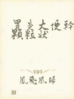 胃炎大便干结成颗粒状