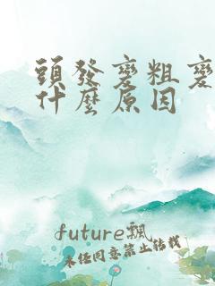 头发变粗变硬是什么原因