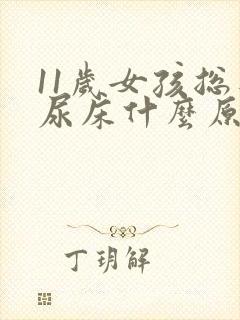 11岁女孩总是尿床什么原因